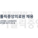 사회복지법인혜성어린이집 | 가톨릭중앙의료원 채용 2025 | 연봉 4천만원대 + 사학연금까지, 서울 대학병원 정규직 되는 법