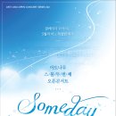 아트나루 열두번째 오픈콘서트 'Someday'로 여러분을 초대합니다. (5월 25일 소월아트홀) 이미지