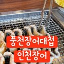 풍천장어대첩 이미지