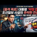 "대통령이 북한에 약점 잡혔다?" 선 넘은 조선일보 사설, 팩트체크 해보니 '충격 반전' 이미지
