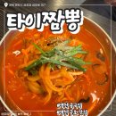 경북 영천 불향 가득한 “타이짬뽕 금호점”