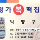 명가복떡집 이미지