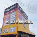 대한오일뱅크 - 남구 영선시장1길 78-4 | 김포 타이어 교체 어디서 할까? 타이어뱅크 김포신도시점 친절한 서비스 후기