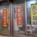 화심칼국수