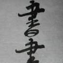 서화01 이미지