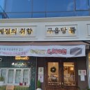 구읍당뜰 | 구읍뱃터카페 개성주악이 맛있는 구읍당뜰 (팥빙수 강추)
