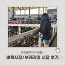 바르셀로나 벼룩시장/바르셀로나 보케리아 시장(메르카도나) 후기
