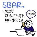 에스바(Sbar) 이미지