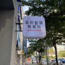 우리할매떡볶이화명점 이미지