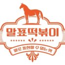 말표떡볶이