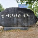 옛시민회관쉼터 | [기념비] 옛 시민회관 쉼터
