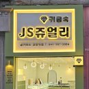 JS쥬얼리 네이버블로그