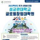 성균관대학교 글로벌창업대학원 이미지