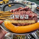 대박삼겹 | 대구 동구 신암동 가성비 좋은 고기집 대박삼겹