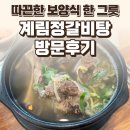 파주 운정 계림정갈비탕 후기 — 따끈한 보양식 한 그릇, 깔끔한 육수가 인상적이었던 곳 / 요리바리의...