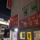 똥단지생삼겹살