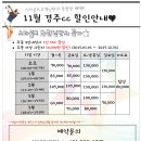 [11월] 경주cc 할인요금안내/예약신청 이미지