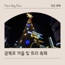 광복동 와이즈파크 | 2025 광복로 겨울빛 트리 축제🎄 / 광복동 축제 / 부산 축제 / 크리스마스 / 크리스마스트리...