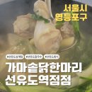 가마솥 별미 | [선유도 삼계탕 맛집_가마솥 닭한마리 선유도역점] 여름 보양 제대로 한 가마솥 닭한마리 후기 🐓