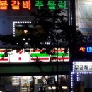 무공해숯불갈비 이미지