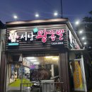 서남족발사랑 | 대구 달서구 족발 맛집 서남왕족발 입맛돋는 냉채족발 후기