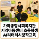 군포시 가야종합 사회복지관 | 초등학생 숏폼영상 교육! AI리터러시부터 배우고 제작하기 (가야지역아동센터 원데이 특강 교육)