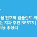 천호온사랑치과의원 이미지