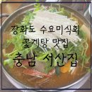 선수벤댕이마을 | 강화도 외포항 근처 수요미식회 꽃게탕 맛집- 충남서산집, 솔직후기