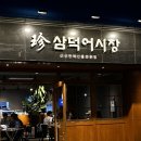 진삼덕어시장 이미지