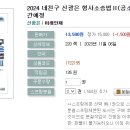 2024 네친구 신광은 형사소송법Ⅱ(공소제기.공판)-11.01 출간예정 이미지