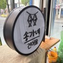 송가네건어물 - 동구 대전로779번길 45-1 | 송가네건어물