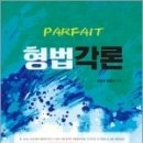 (신현식 형법) PARFAIT(파르페) 형법 각론, 나눔에듀 이미지