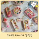 레미네 | 꼬마마법사레미 미니어처 가챠 풀셋 후기