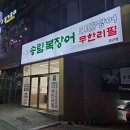 해담(장어무한리필) | 부산정관 맛집 장어 삼겹살 송림복장어 민물장어 무한리필 후기