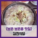 충청북도 보은군 보은읍 삼산로 54 | [보은 보은읍 맛집] 김천식당 - #내돈내산 보은 읍내 국밥 맛집 머리국밥 돼지국밥 순대국밥 솔직...