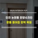 UR(인천광역시 남동구)-10[앵고개로]-상-19 | 인천 논현동 한양수자인 아파트 문틀 뜯어짐 수리, KCC PW722 필름으로 감쪽같이 복원하기 (3세트)