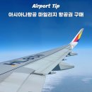 항공로 | 아시아나항공 마일리지 항공권 구매 방법 가족회원 등록방법