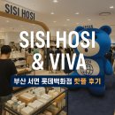 비바 | 🛍 부산 서면 롯데백화점 지하1층 핫플 ✨ 시시호시 &amp; 비바무역 방문 후기