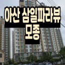 삼일파라뷰아파트 어린이놀이터1 | 아산 삼일파라뷰 모종 모델하우스 공급정보