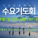 기도로 함께하는 수요기도회 23.08.02 이미지