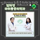 허리편안마취통증의학과의원 | 목동허리통증 임의성마취통증의학과의원 병원 추천