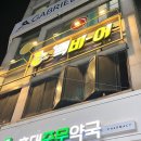 충대중문약국 이미지