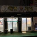 해랑어시장 이미지