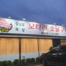 모타리숯불구이 이미지