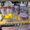 수다하우스 | 모던하우스 쿠로미 파이렉스 콜라보 실물 후기