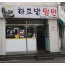 연동밀면