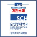 순천향대학교 창의라이프대학원 이미지