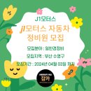 J1모터스 이미지