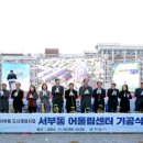 서부동도시재생 이미지