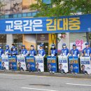 김대중 교육감 후보 D-10 대통합 대장정 돌입[미래교육신문] 이미지
